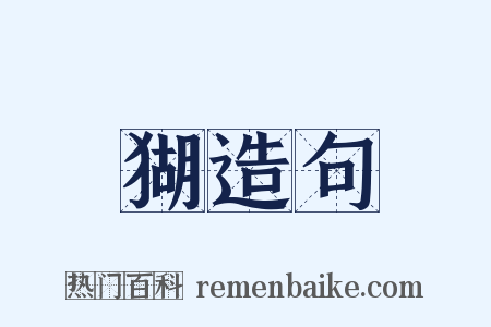 猢造句是什么意思的图片